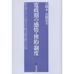 寛政期の感情・倹約・制度　勘定奉行中川忠英言行録『令聞余響』の世界