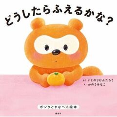 どうしたらふえるかな？　ポンタとまなべる絵本