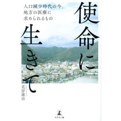 使命に生きて　人口減少時代の今、地方の医療に求められるもの