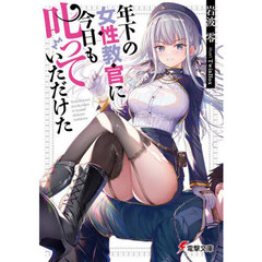 年下の女性教官に今日も叱っていただけた