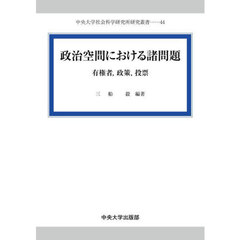 政治空間における諸問題　有権者，政策，投票