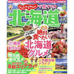 じゃらんで旅する♪北海道　２０２５～２０２６