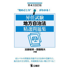 昇任試験地方自治法精選問題集　第４次改訂版