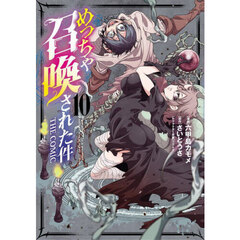 めっちゃ召喚された件 THE COMIC　１０