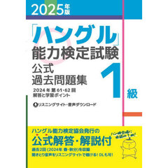 「ハングル」能力検定試験公式過去問題集１級　２０２５年版