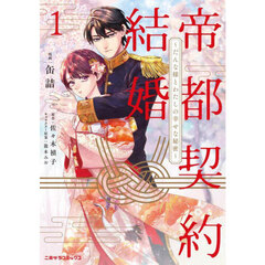 帝都契約結婚　だんな様とわたしの幸せな秘密　１