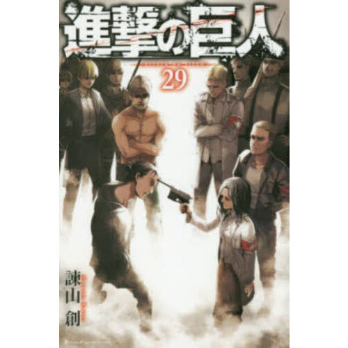 進撃の巨人 29 通販｜セブンネットショッピング