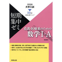 看護・医療系のための数学１・Ａ　１０日あればいい！　２０２６