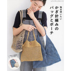 毎日使いたいかぎ針編みのバッグとポーチ