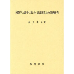 国際学力調査に基づく読書指導法の開発研究