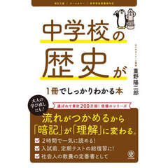 中学校の歴史が１冊でしっかりわかる本　オールカラー　改訂２版