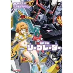 勇者宇宙ソーグレーダー　２