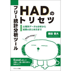 フリー統計分析ツールＨＡＤのトリセツ　心理学データの分析から結果のまとめ方まで　ひとりでできる！