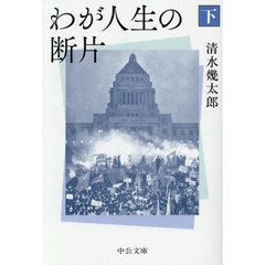 わが人生の断片　下