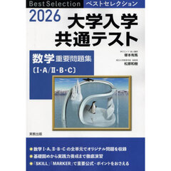 大学入学共通テスト数学重要問題集　１・Ａ／２・Ｂ・Ｃ　２０２６