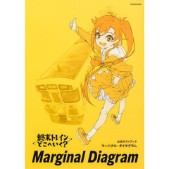 終末トレインどこへいく？公式ガイドブックマージナル・ダイヤグラム