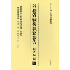 外務省戦後執務報告　経済局編０４　復刻　「執務報告」綴経済局の部　第４巻
