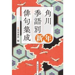 角川　季語別俳句集成　新年（５）