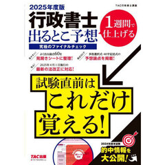 行政書士出るとこ予想究極のファイナルチェック　２０２５年度版