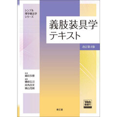 義肢装具学テキスト　改訂第４版