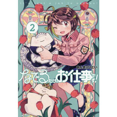 なでるだけのお仕事です！　２