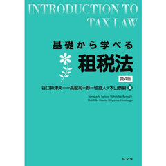 基礎から学べる租税法　第４版