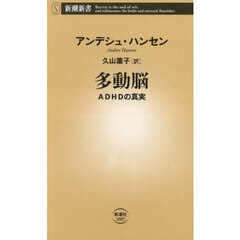 多動脳　ＡＤＨＤの真実