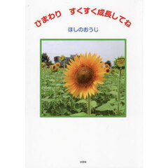 ひまわり　すくすく成長してね