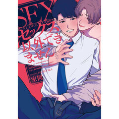 セックス以外できません