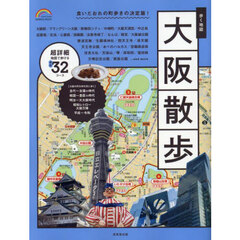 歩く地図大阪散歩　〔２０２５〕