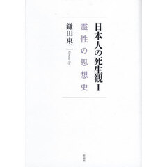 日本人の死生観　１　霊性の思想史