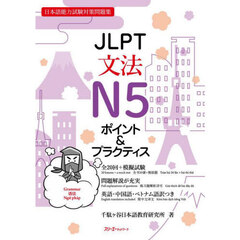 ＪＬＰＴ文法Ｎ５ポイント＆プラクティス　日本語能力試験対策問題集