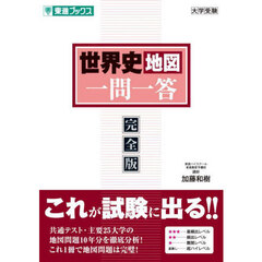 世界史地図一問一答　完全版
