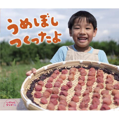 うめぼしつくったよ