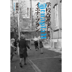 学校改革としてのイエナ・プラン　ペーター・ペーターゼンの自律的教育科学の構想を訪ねて