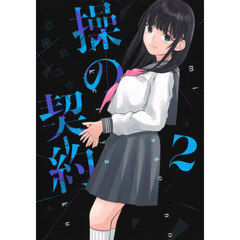 操の契約　２