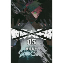 戦隊大失格　０３