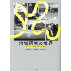 地域研究の境界　キーワードで読み解く現在地