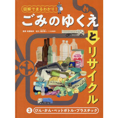 図解でまるわかり！ごみのゆくえとリサイクル　３　びん・かん・ペットボトル・プラスチック