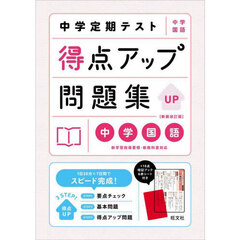 中学定期テスト得点アップ問題集中学国語　新装改訂版