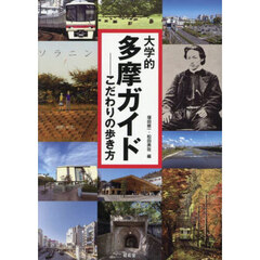 大学的多摩ガイド　こだわりの歩き方