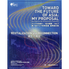 アジアの未来へ　私の提案　Ｖｏｌ．７　第７回アジア未来会議優秀論文集