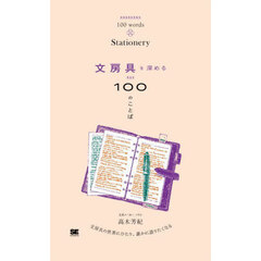 文房具を深める１００のことば