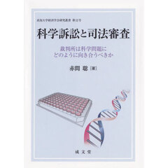科学訴訟と司法審査