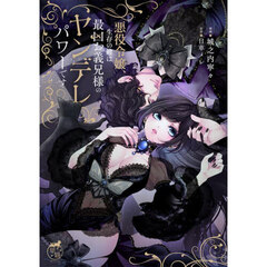 悪役令嬢、生存の鍵は最凶お義兄様のヤンデレパワーです