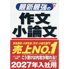 最新最強の作文小論文　’２７年版