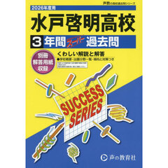 水戸啓明高等学校　３年間スーパー過去問