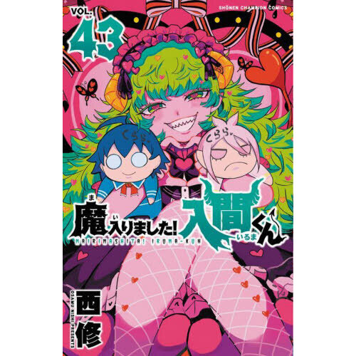【送料無料】【最終値下げ】 漫画　魔入りました！入間くん　1巻〜43巻セット Amazon.co.jp: 魔入りました！入間くん 43 (少年チャンピオン