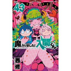魔入りました！入間くん　ＶＯＬ．４３