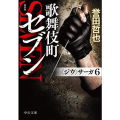 歌舞伎町セブン　新装版